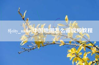 启东中国地图怎么画视频教程