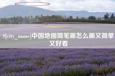 启东中国地图简笔画怎么画又简单又好看