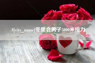 启东冬奥会男子5000米接力