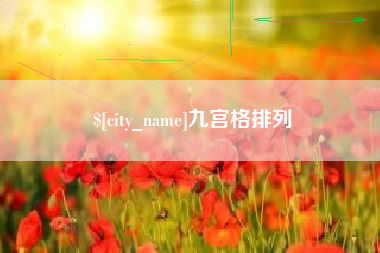 启东九宫格排列