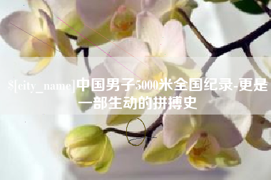 启东中国男子5000米全国纪录-更是一部生动的拼搏史