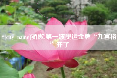 启东骄傲!第一波奥运金牌“九宫格”齐了