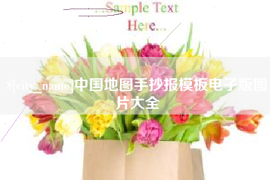 启东中国地图手抄报模板电子版图片大全