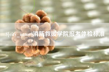 启东消防救援学院报考体检标准