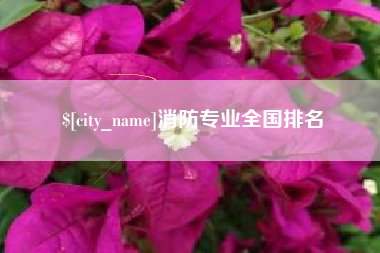 启东消防专业全国排名