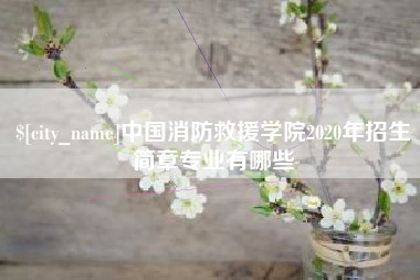 启东中国消防救援学院2020年招生简章专业有哪些