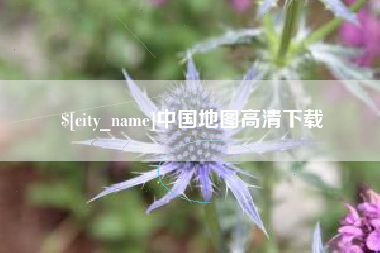 启东中国地图高清下载