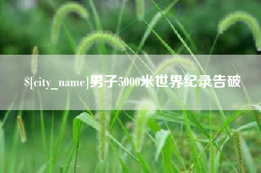 启东男子5000米世界纪录告破