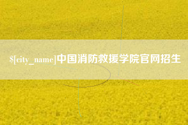 启东中国消防救援学院官网招生