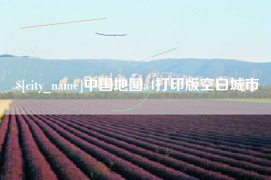启东中国地图a4打印版空白城市