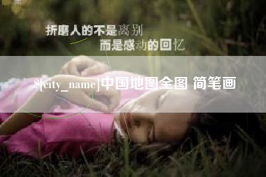 启东中国地图全图 简笔画