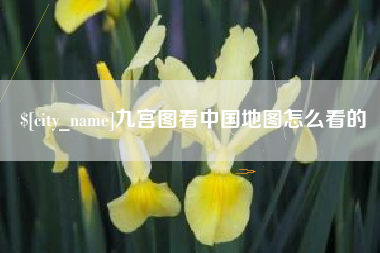 启东九宫图看中国地图怎么看的