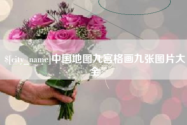 启东中国地图九宫格画九张图片大全
