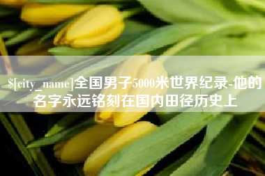 启东全国男子5000米世界纪录-他的名字永远铭刻在国内田径历史上