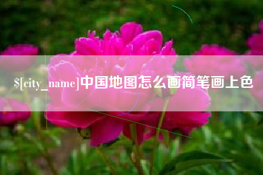 启东中国地图怎么画简笔画上色