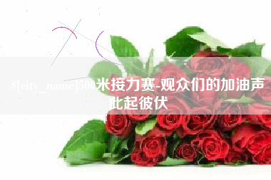 启东500米接力赛-观众们的加油声此起彼伏