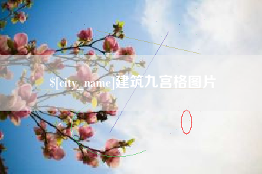 启东建筑九宫格图片