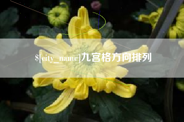 启东九宫格方向排列