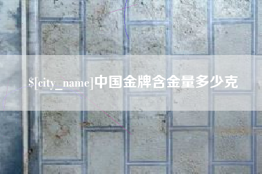 启东中国金牌含金量多少克