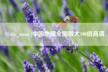 启东中国地图全图放大100倍高清