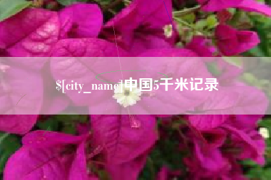 启东中国5千米记录