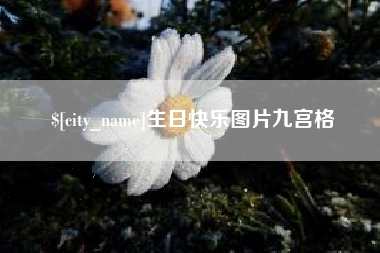 启东生日快乐图片九宫格