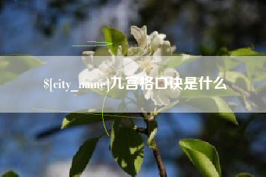 启东九宫格口诀是什么