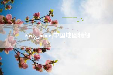 启东中国地图精细