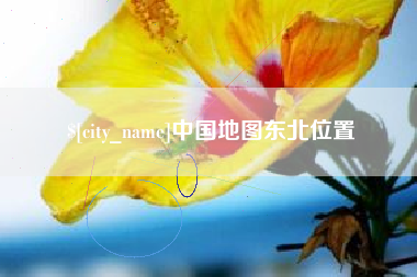 启东中国地图东北位置