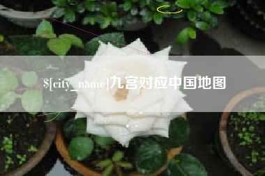 启东九宫对应中国地图