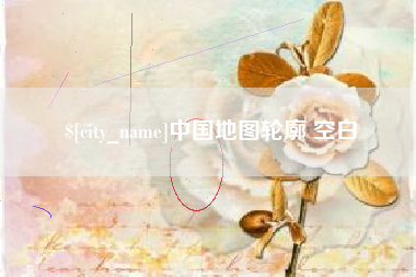 启东中国地图轮廓 空白