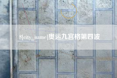 启东奥运九宫格第四波