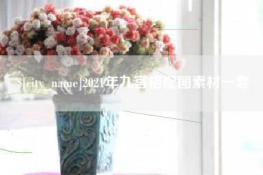 启东2021年九宫格配图素材一套