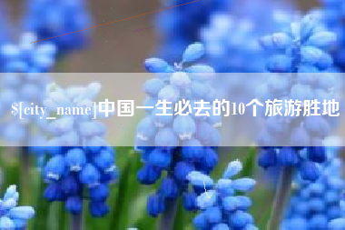 启东中国一生必去的10个旅游胜地