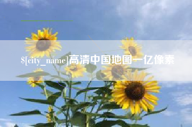 启东高清中国地图一亿像素