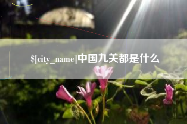 启东中国九关都是什么