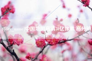 启东中国地图高清30亿像素 高分辨率