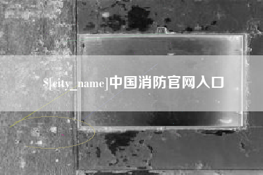 启东中国消防官网入口