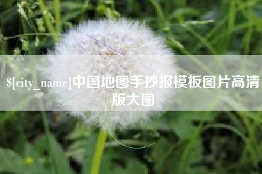 启东中国地图手抄报模板图片高清版大图