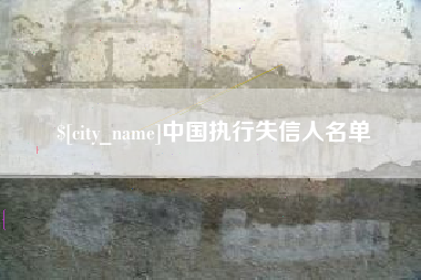 启东中国执行失信人名单