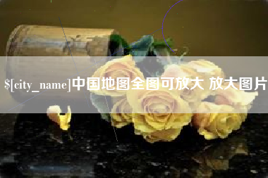 启东中国地图全图可放大 放大图片