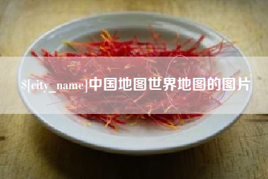 启东中国地图世界地图的图片