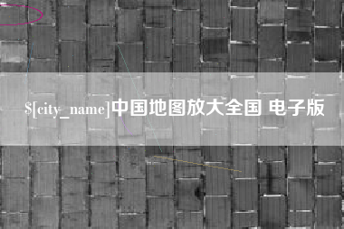 启东中国地图放大全国 电子版