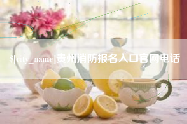 启东贵州消防报名入口官网电话