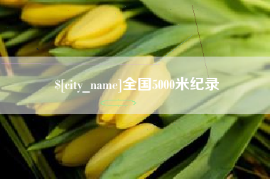 启东全国5000米纪录