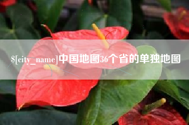 启东中国地图36个省的单独地图