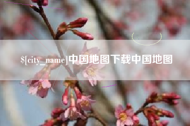启东中国地图下载中国地图
