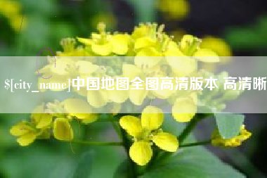 启东中国地图全图高清版本 高清晰
