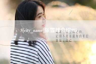 启东张雪峰介绍985