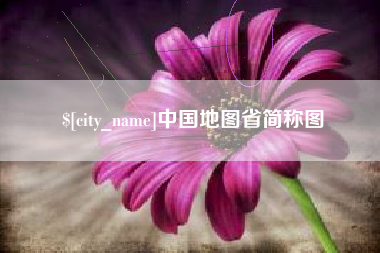 启东中国地图省简称图